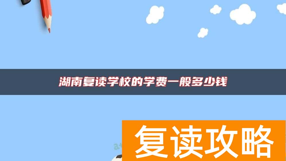 湖南复读学校的学费一般多少钱