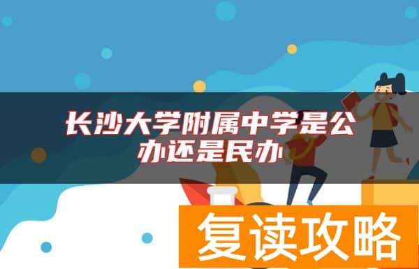长沙大学附属中学是公办还是民办