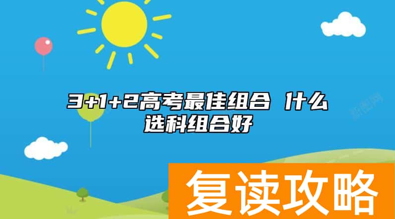 3+1+2高考最佳组合 什么选科组合好