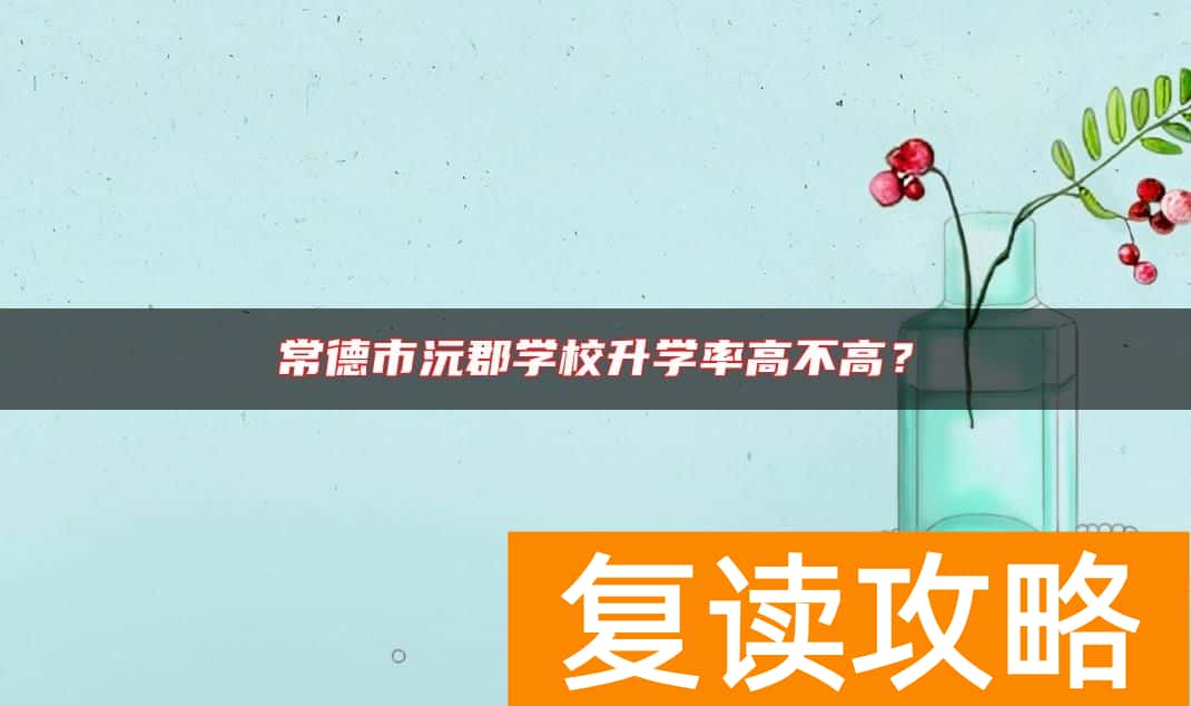 常德市沅郡学校升学率高不高?