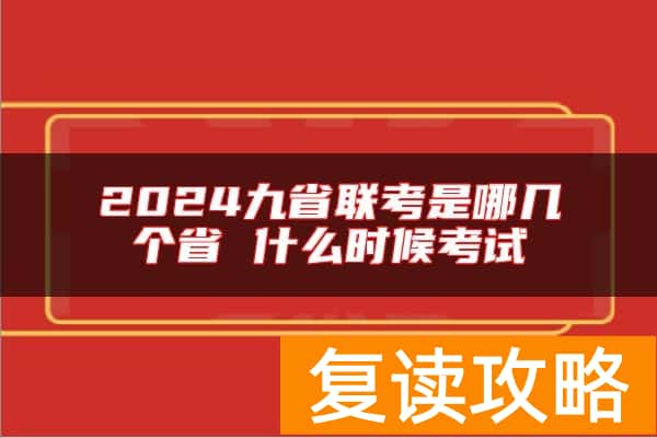 2024九省联考是哪几个省 什么时候考试