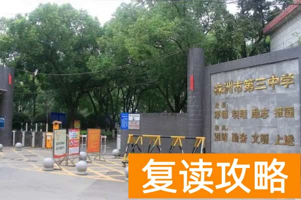 株洲市第三中学2025年招生简章