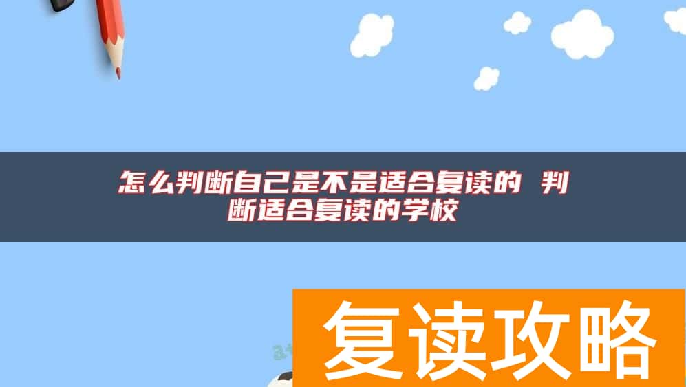 怎么判断自己是不是适合复读的 判断适合复读的学校
