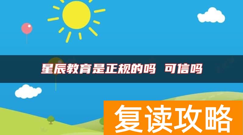 星辰教育是正规的吗 可信吗