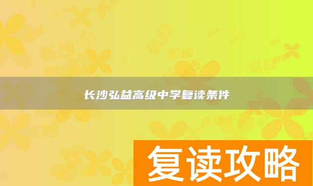长沙弘益高级中学复读条件