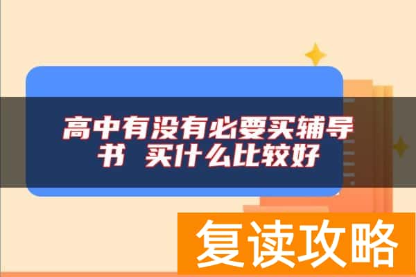 高中有没有必要买辅导书 买什么比较好
