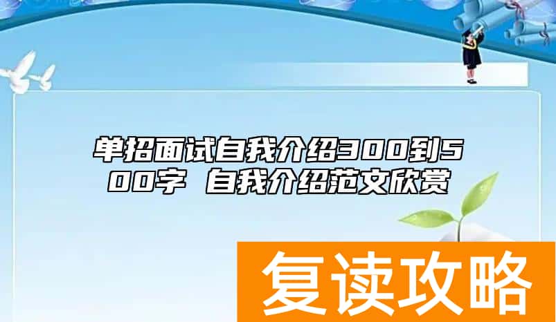 单招面试自我介绍300到500字 自我介绍范文欣赏