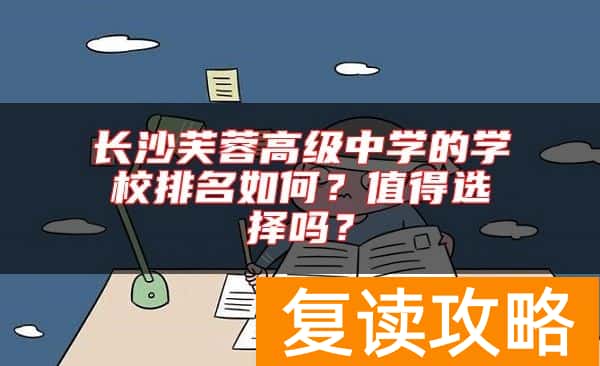 长沙芙蓉高级中学的学校排名如何？值得选择吗？