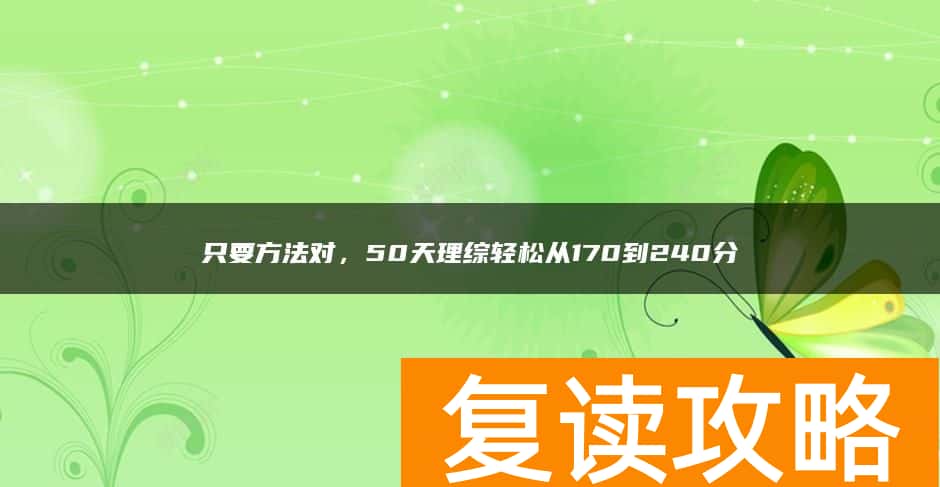 只要方法对，50天理综轻松从170到240分
