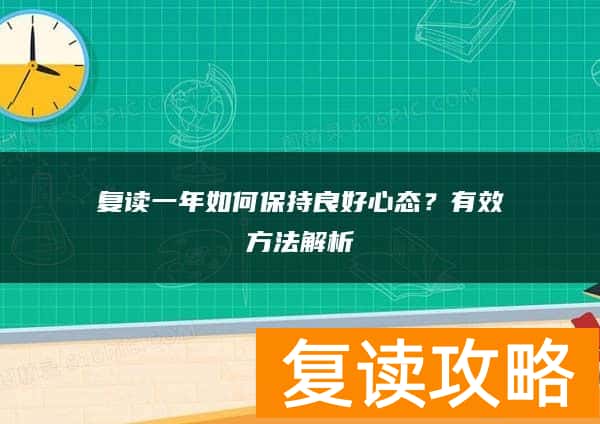 复读一年如何保持良好心态？有效方法解析