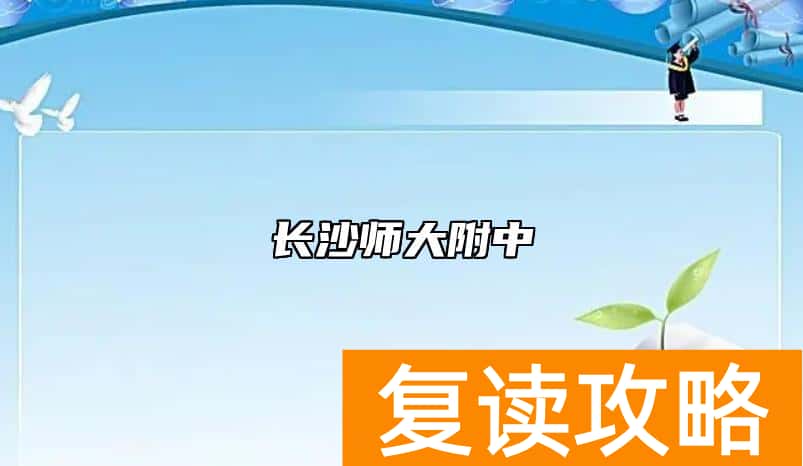 长沙师大附中（长沙师大附中怎样）