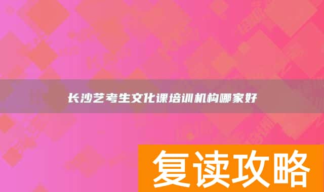 长沙艺考生文化课培训机构哪家好