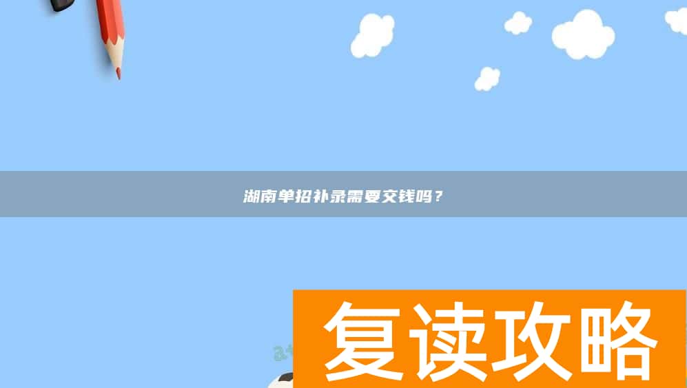 湖南单招补录需要交钱吗?