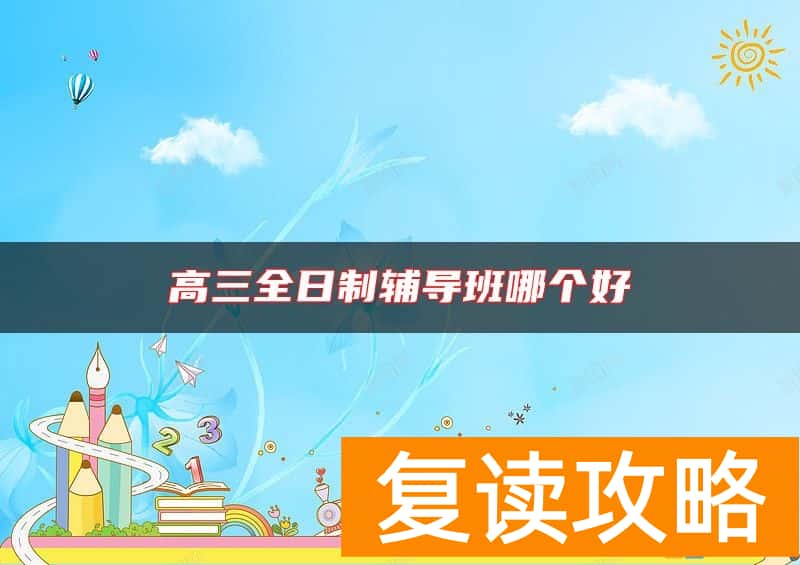 高三全日制辅导班哪个好