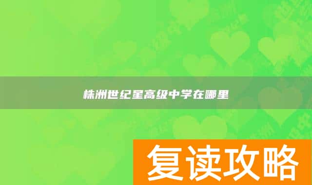 株洲世纪星高级中学在哪里