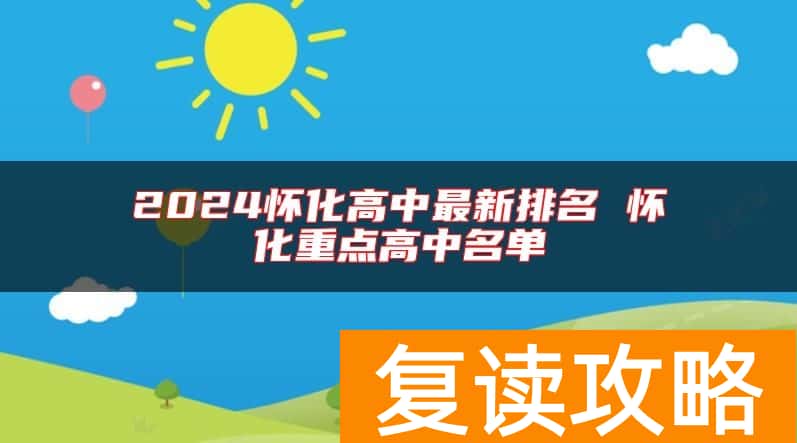 2024怀化高中最新排名 怀化重点高中名单