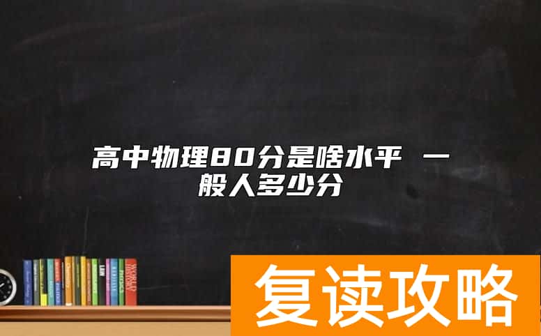 高中物理80分是啥水平 一般人多少分