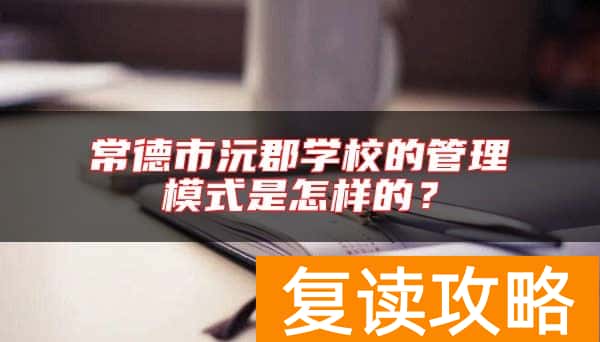 常德市沅郡学校的管理模式是怎样的？