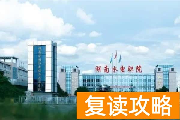 2024年湖南水利水电职业技术学院单招考试内容