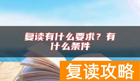复读有什么要求？有什么条件