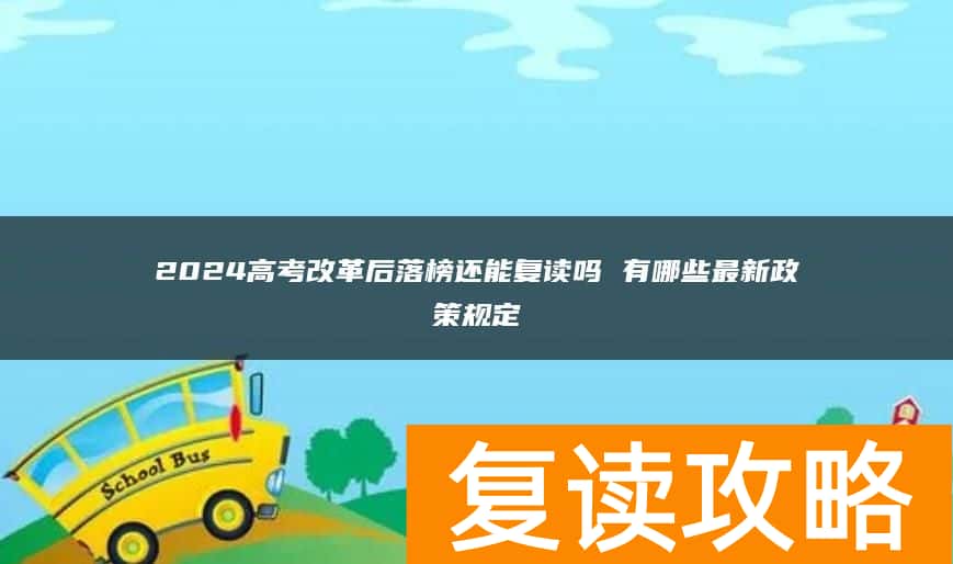 2024高考改革后落榜还能复读吗 有哪些最新政策规定