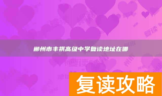 郴州市丰祺高级中学复读地址在哪