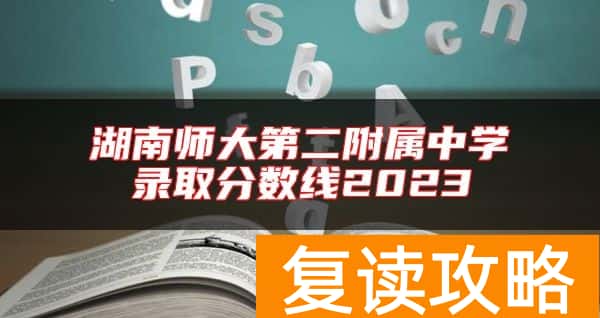 湖南师大第二附属中学录取分数线2023
