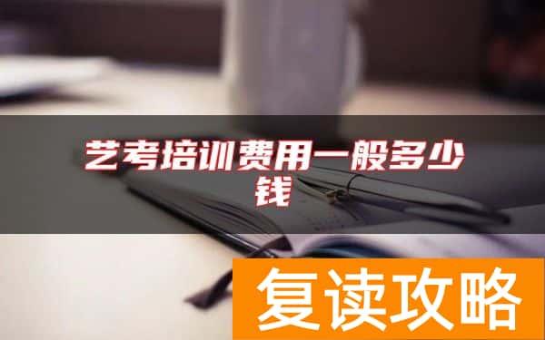 艺考培训费用一般多少钱