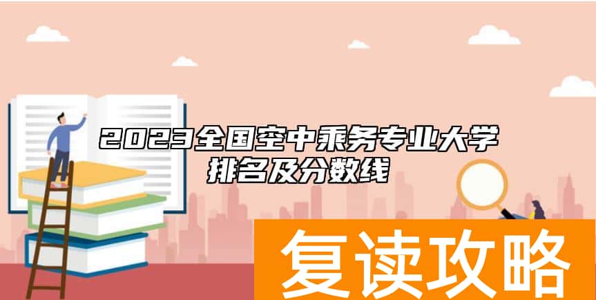 2023全国空中乘务专业大学排名及分数线