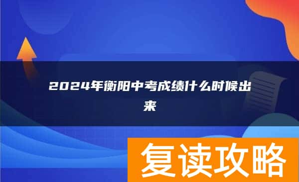 2024年衡阳中考成绩什么时候出来
