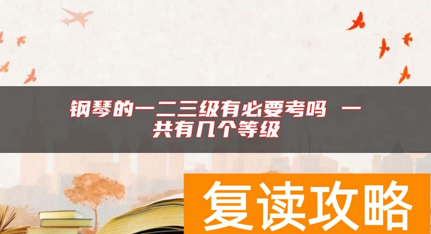 钢琴的一二三级有必要考吗 一共有几个等级