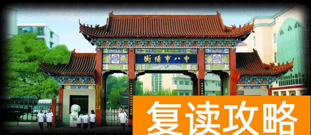 常宁复读高中那个学校好（常宁十大高中第二篇）