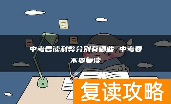 中考复读利弊分别有哪些 中考要不要复读