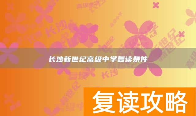 长沙新世纪高级中学复读条件
