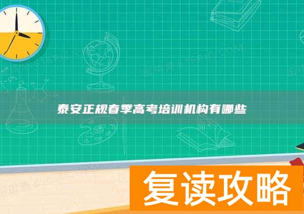 泰安正规春季高考培训机构有哪些