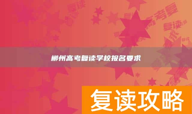 郴州高考复读学校报名要求