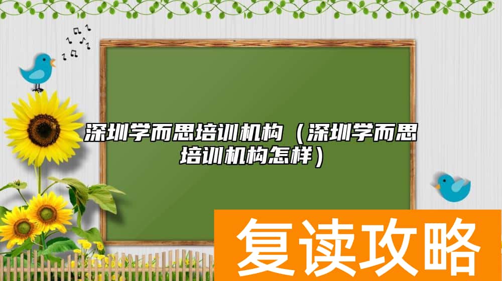 深圳学而思培训机构（深圳学而思培训机构怎样）