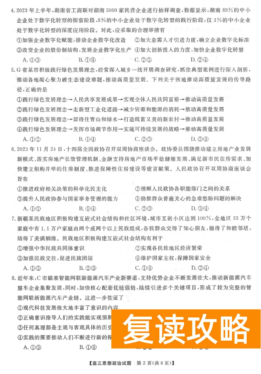 湖南三湘名校联盟2024届高三12月第二次联考政治试题及答案