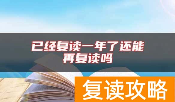 已经复读一年了还能再复读吗
