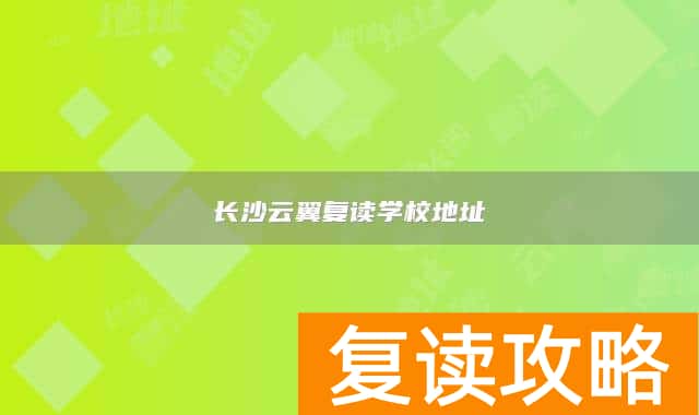 长沙云翼复读学校地址