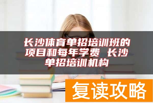 长沙体育单招培训班的项目和每年学费 长沙单招培训机构