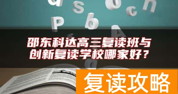 邵东科达高三复读班与创新复读学校哪家好？