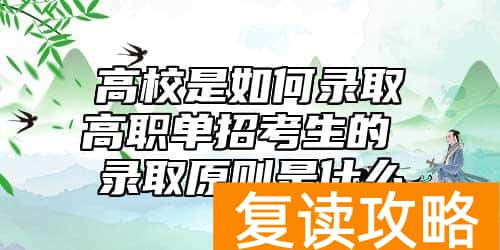 高校是如何录取高职单招考生的 录取原则是什么