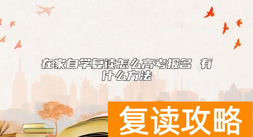 在家自学复读怎么高考报名 有什么方法