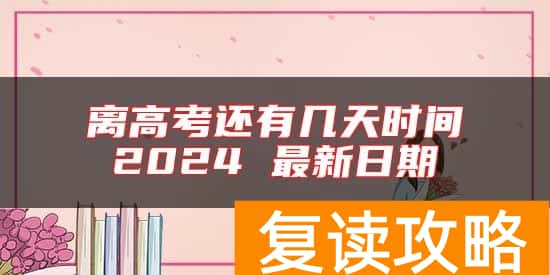离高考还有几天时间2024 最新日期
