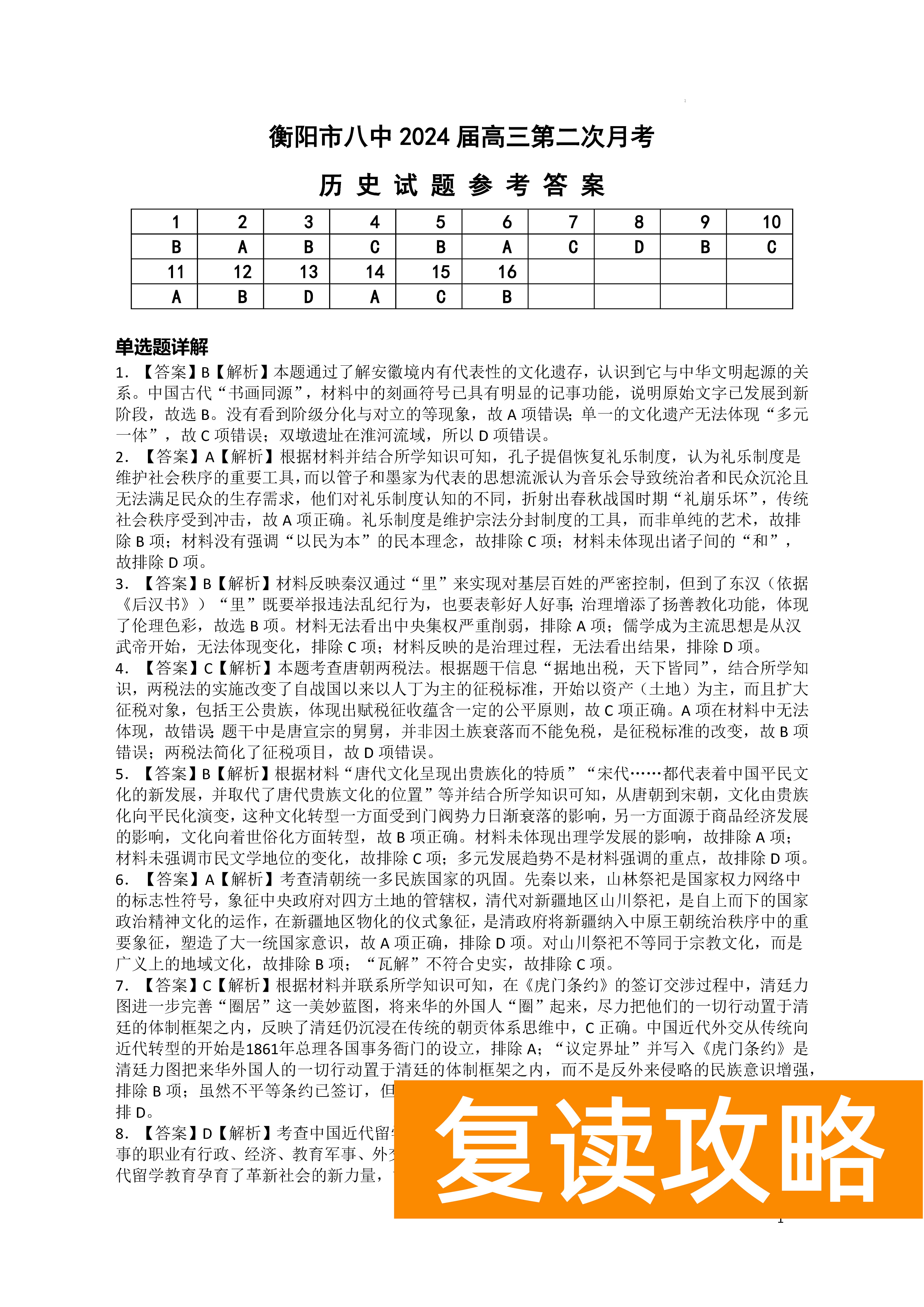 衡阳八中2024届高三上10月月考二历史试题及答案