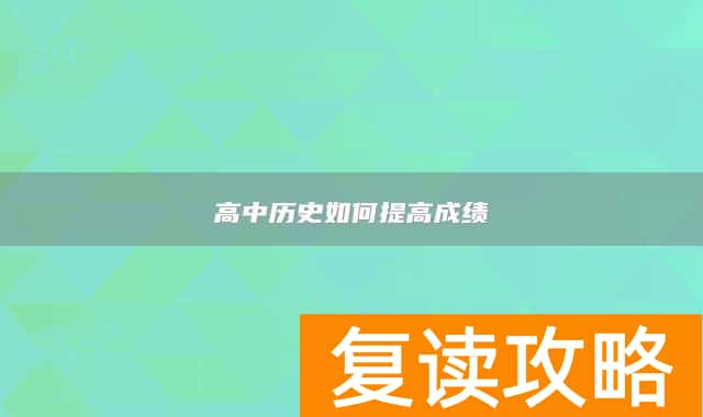 高中历史如何提高成绩