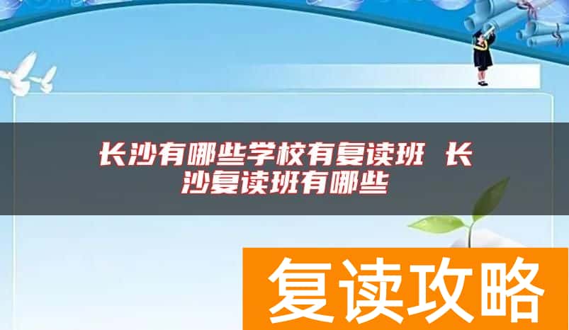 长沙有哪些学校有复读班 长沙复读班有哪些