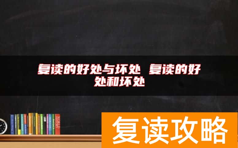 复读的好处与坏处 复读的好处和坏处