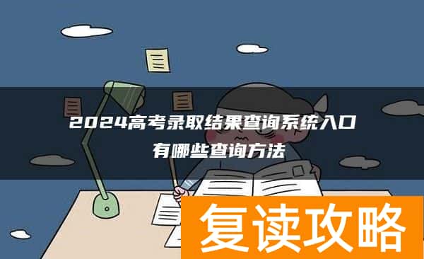 2024高考录取结果查询系统入口 有哪些查询方法